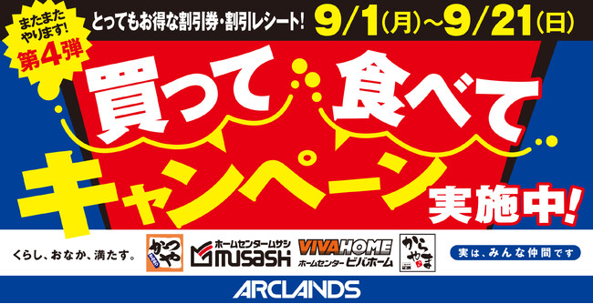 【お得で応援】くらし、おなか、満たす。第4弾となる