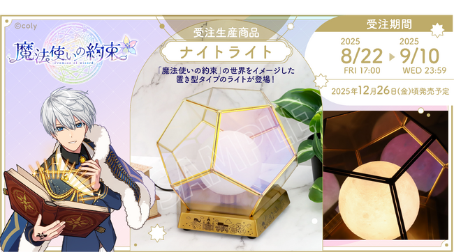 『魔法使いの約束』より、ナイトライトが受注生産商品で登場！