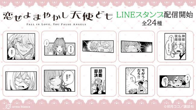 「恋せよまやかし天使ども」のLINEスタンプが登場！！