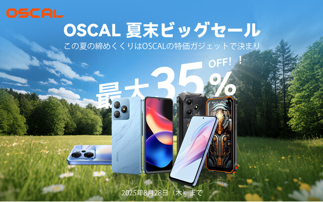 世界で活躍するOSCAL、夏末ビッグセールをAmazonで開催!人気スマホ4機種が最大35%OFF