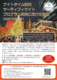 城西国際大学が「ナイトタイム観光サーティフィケイトプログラム開発に向けた講座」を開講 ― 東京都「大学等と連携した観光経営人材育成事業」の連携大学に選定