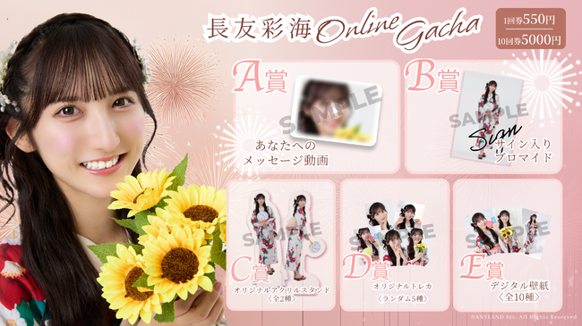 【8/20~8/27開催】AKB48 長友彩海 オンラインガチャの販売が決定!