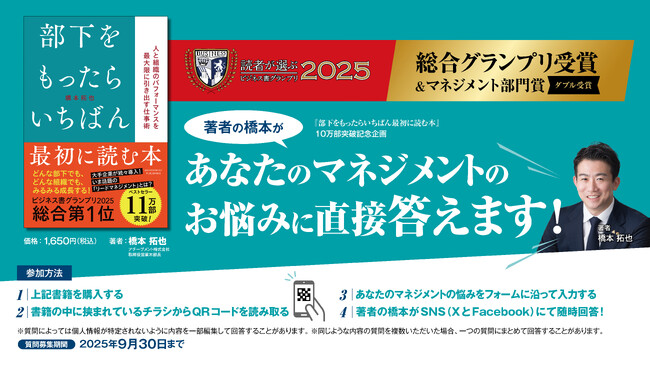 『部下をもったらいちばん最初に読む本』著者・橋本拓也がSNSでマネジメントの悩みに直接回答する10万部突破記念企画がスタート！