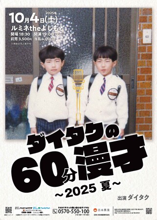 M-1グランプリ決勝進出!漫才師ダイタクの単独ライブ!「ダイタクの60分漫才~2025 夏~」