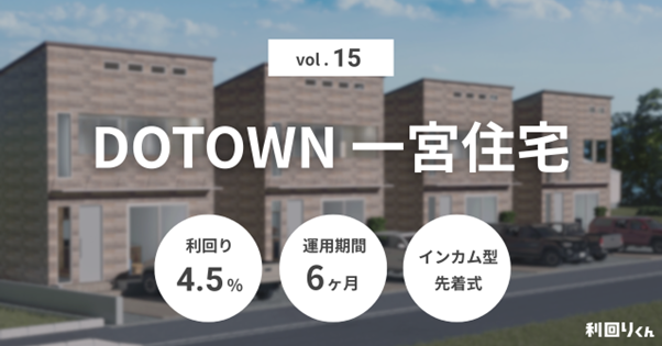 不動産クラファン「利回りくん」 『DOTOWN一宮住宅Vol.15』を8月25日（月）募集開始！
