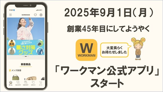 【お待たせしました!】2025年9月1日よりダウンロード「ワークマン公式アプリ」スタート