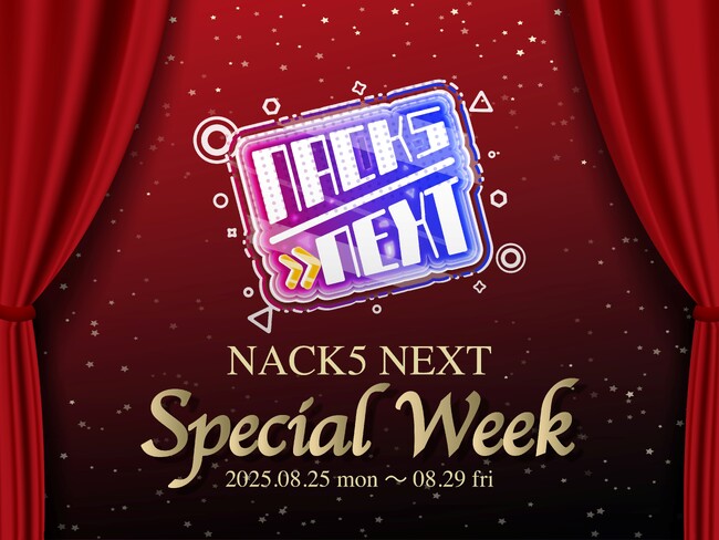 8月25日(月)から【NACK5 NEXTスペシャルウィーク】を開催します!