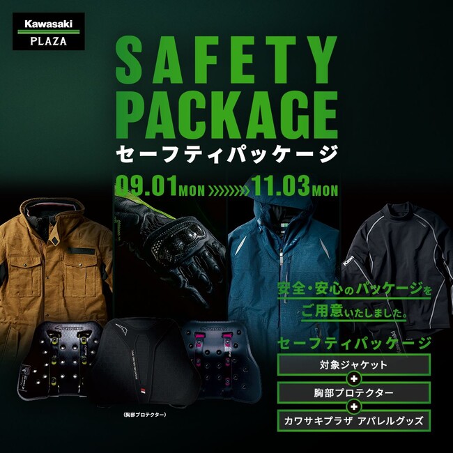 カワサキ プラザ「セーフティパッケージ」のご案内