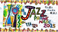 10/11(土)•12(日)横濱 JAZZ PROMENADE 2025」ホールライブチケット発売中！