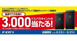 【ドスパラ】店舗限定GALLERIAデスクトップ相談キャンペーン開催見積取得でドスパラポイント3,000円分を抽選でプレゼント