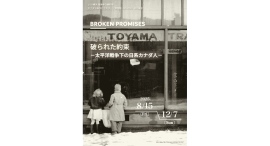 【8/15～12/7 企画展示】BROKEN PROMISES 破られた約束 ―太平洋戦争下の日系カナダ人―
