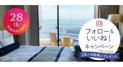 【横浜ベイホテル東急 開業28周年記念】Instagram「フォロー＆いいね！」キャンペーン 〜9/30(火)まで