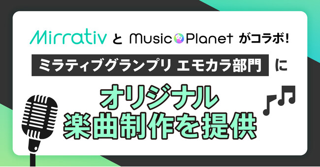 Mirrativ（ミラティブ）とMusic Planet（ミュージックプラネット）がコラボ！「ミラティブグランプリ エモカラ部門」にオリジナル楽曲制作を提供
