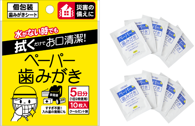『防災備蓄用 ペーパー歯みがき 10包入』が新発売!