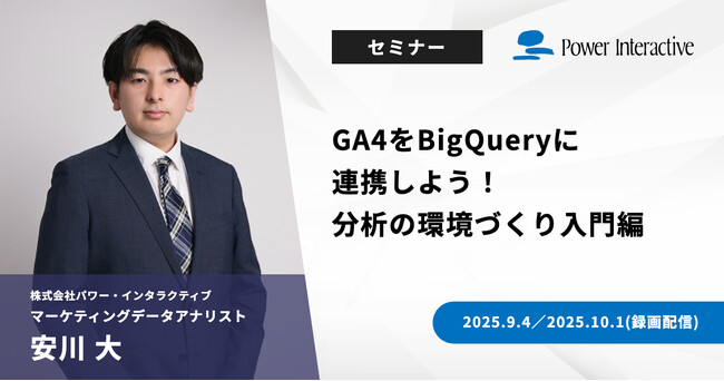 【無料ウェビナー】『GA4をBigQueryに連携しよう！分析の環境づくり入門編』を、9月4日と10月1日に開催