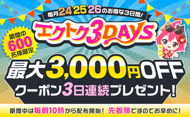 【予告】家電EC「XPRICE本店」にて、 8月24日～26日の3日間『エクトク3DAYS』 を開催！