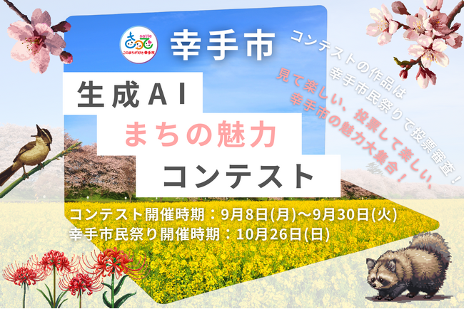 幸手市発!AIが描く“まちの魅力”を市民が審査――新時代の地域プロモーションモデルを共創