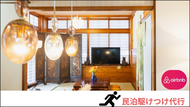 株式会社MOSVA 新サービス『民泊駆けつけ代行』民泊運営に欠かせない「駆けつけ代行」とは？そもそも何をするの？施設から10分圏内？
