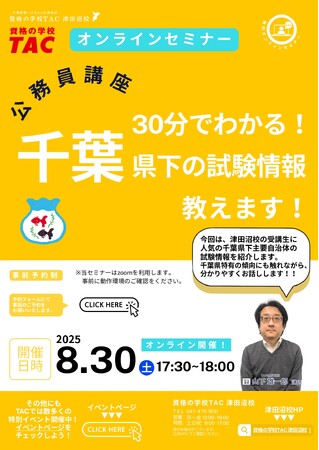 【TAC公務員】「30分でわかる！千葉県下の試験情報教えます！！」を8/30（土）に開催