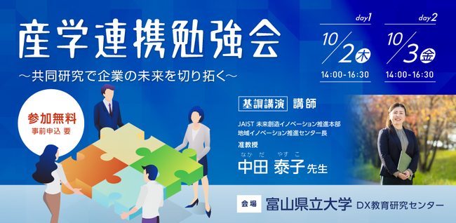 富山県立大学 DX教育研究センターが「産学連携勉強会」を10月2日、3日に開催