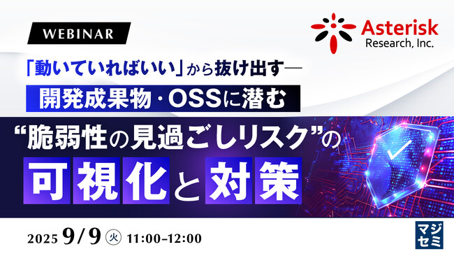 『「動いていればいい」から抜け出す──開発成果物・OSSに潜む“脆弱性の見過ごしリスク”の可視化と対策』というテーマのウェビナーを開催