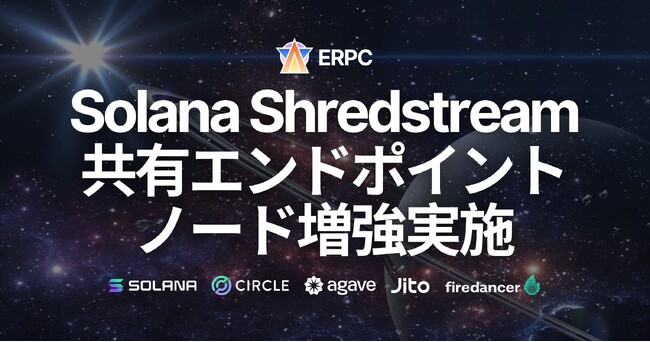 ERPC、Solana Shredstream 共有エンドポイントを主要都市でノード増強。ピーク耐性と低レイテンシをさらに強化
