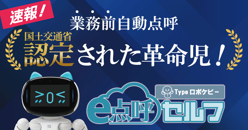 東海電子、国交省認定取得の『e点呼セルフ Typeロボケビー』紹介ウェビナーを9月9日開催 ～業務前自動点呼の最前線と導入メリットを解説～