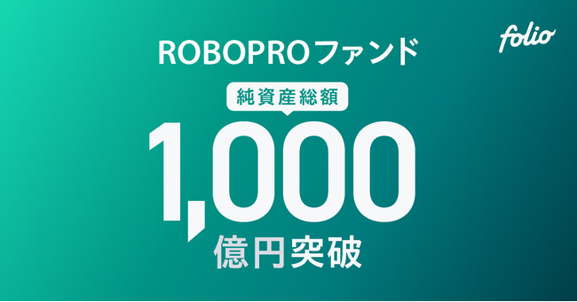 AI予測に基づく資産配分が奏功し良好なパフォーマンス実績　「ROBOPROファンド」の純資産総額は1,000億円を突破