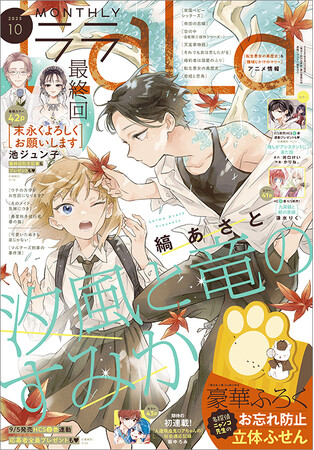 「末永くよろしくお願いします」幸せいっぱいの最終回!!　HCS最新刊発売直前の「汐風と竜のすみか」は初表紙で登場！『LaLa』10月号8月22日（金）発売！