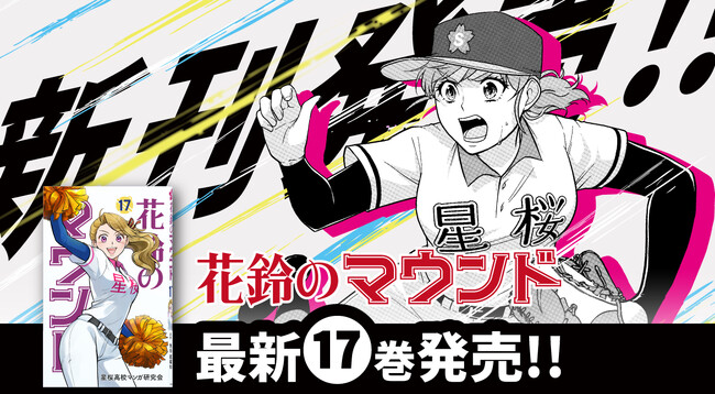 女子野球マンガ『花鈴のマウンド』17巻が8月23日(土)発売!