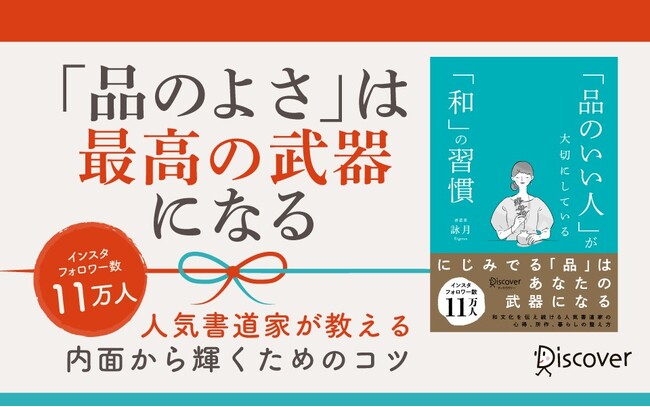Instagramフォロワー数11万人の人気書道家・初の書籍『「品のいい人」が大切にしている「和」の習慣』が発売
