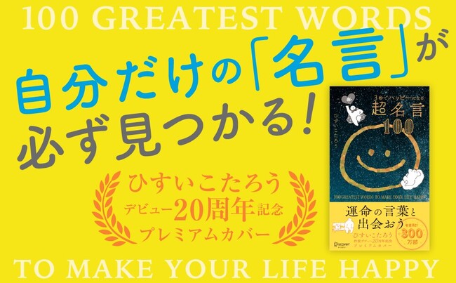累計300万部突破のベストセラー作家による人気作！『3秒でハッピーになる超名言100』が20周年プレミアムカバーで登場