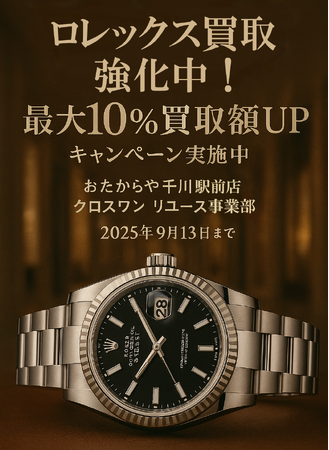 ロレックス買取強化中!最大10%買取額UPキャンペーン実施中