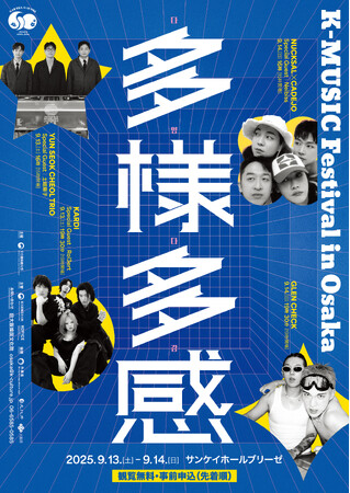 K-POPを超えて――韓国音楽の新しい波が大阪に！「K-MUSIC Festival in Osaka 多様多感」開催