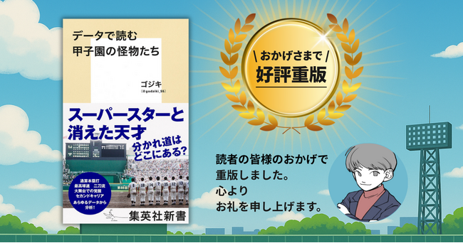 発売前から重版決定!『データで読む甲子園の怪物たち』──甲子園決勝とともに読むべき一冊