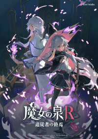 『魔女の泉R：追従者の終焉』8月23日より無料配信開始！新規衣装DLCも