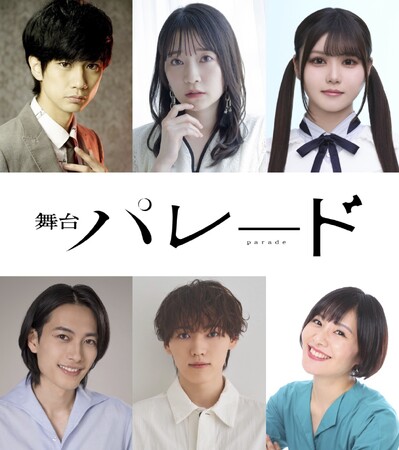 吉田修一・原作！脚本・演出 平塚直樹！若者たちの“リアル”を描く　舞台『パレード』10月上演決定！！