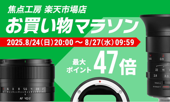 焦点工房 楽天市場店「楽天お買い物マラソン」8月24日(日)20:00よりスタート!
