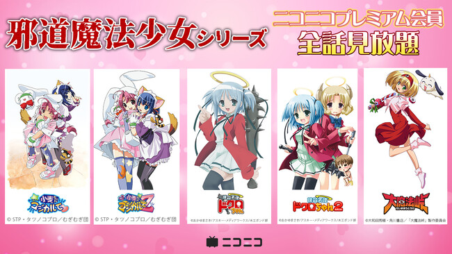 ニコニコで「邪道魔法少女」祭り開催！ シリーズ5作品が8/22よりプレミアム会員限定で見放題に OP映像6時間ループの耐久生放送も実施