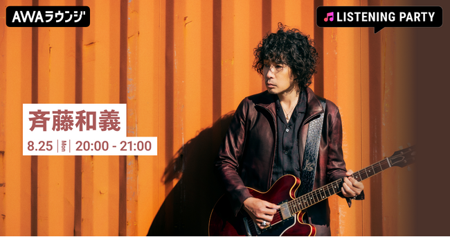 メジャーデビュー32周年記念！斉藤和義特集のリスニングパーティをAWAラウンジで開催