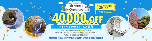 【冬ダイヤ・早めの予約がメチャ得】スカイマーク公式・期間限定『先トクキャンペーン♪』で最大4万円OFFクーポンを配布！年末年始・冬休みなど人気の日程は早い者勝ち！8月26日（火）10時販売開始♪