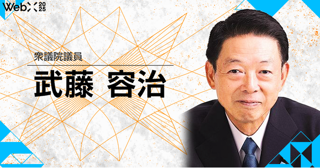 武藤 経済産業大臣「ご挨拶」|WebX2025