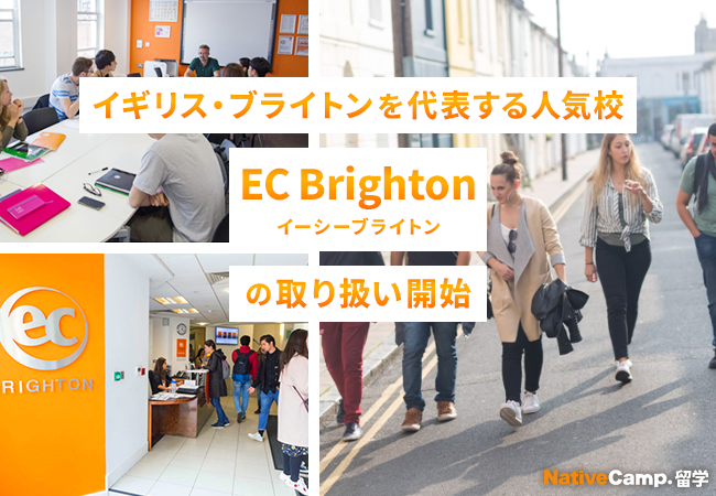 【ネイティブキャンプ留学】イギリス・ブライトンを代表する人気校「EC Brighton」の取り扱い開始