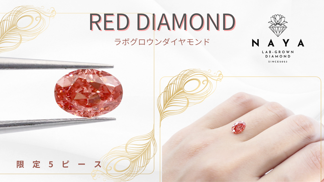 幻の「レッドダイヤモンド」が100分の一以下の価格で手に入る ～株式会社RAIN、Makuakeにて限定5ピースのプロジェクトを開始～