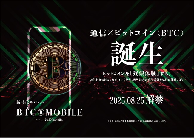 エックスモバイル、通信料金に応じて「ビットコイン価格連動ポイント」がたまる新サービス「BTCモバイル」を提供開始
