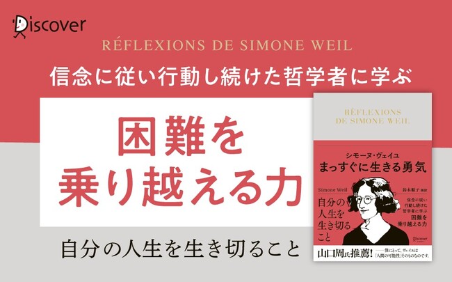 信念と行動の思想家に学ぶ『シモーヌ・ヴェイユ まっすぐに生きる勇気』発売！