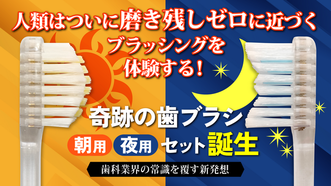 8月24日「歯ブラシの日」新しい歯磨き習慣のマクアケ!