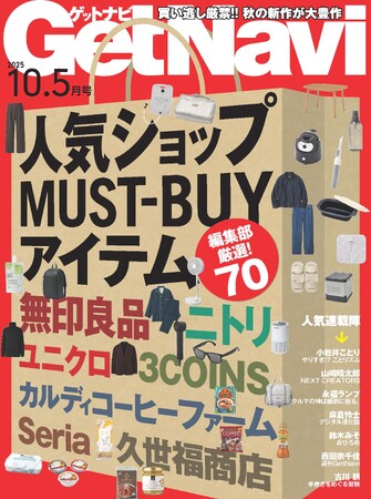 買い逃し厳禁!!　秋の新作が大豊作　「人気ショップMUST-BUYアイテム」【ゲットナビ10.5月号は８月24日配信】