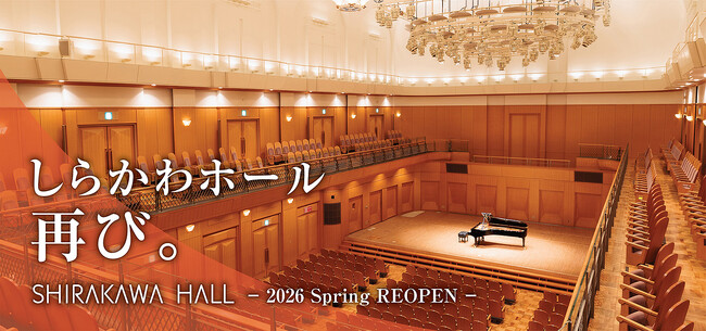 名古屋市のしらかわホールが2026年春に再オープン!