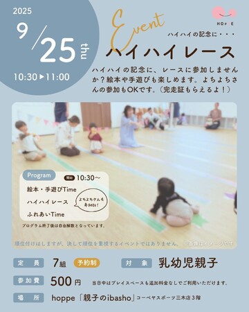 乳幼児親子のプレイスペースで「ハイハイレース~hoppe CUP!~」イベント開催